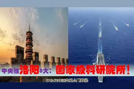 中国科研高地看河南洛阳，中央驻洛阳8大国家级科研院所有多强