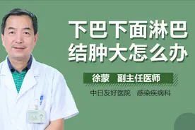 下巴下面淋巴结肿大怎么办？