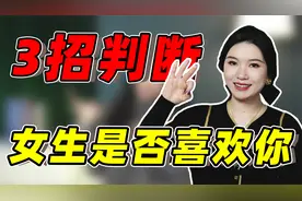女生对你做这3个动作，说明她在暗示喜欢你，别还傻傻不知道！视频封面