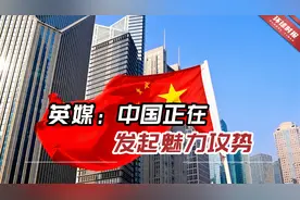 英媒：中国正在发起魅力攻势，大量中国人正在密访外国买家视频封面