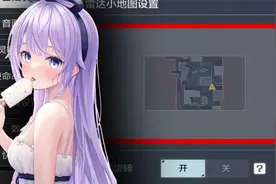 小地图设置与FOV值你真的会调吗？  风风小教堂 个人实力篇