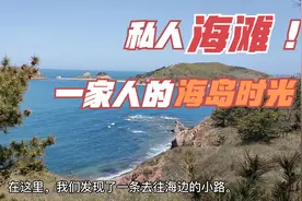山东烟台崆峒岛亲子游，看女儿捡到了什么？4人独享“私人海滩”