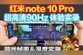 Redmi note 10 Pro 试玩和平精英 海岛超高清90Hz体验实录