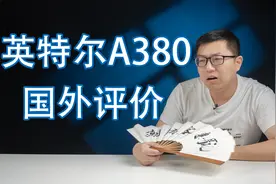 【健哥说】国外评测差评如潮A380显卡，为何只卖中国消费者？视频封面