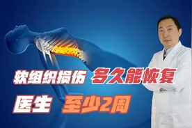 软组织损伤多久恢复？医生：至少2周，科学治疗，避免出现并发症