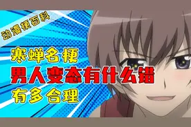 动漫梗06：男人BT有什么错是什么梗？绅士发言万恶之源