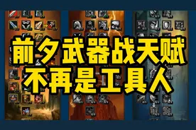 前夕武器战天赋，改动巨大，不再是工具人！视频封面