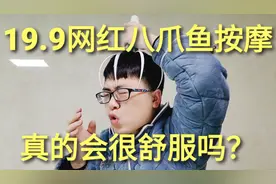 19.9元拼多多“八爪鱼按摩器”，三款最火的产品，真的那么舒服吗视频封面