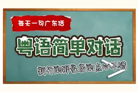 【每天一句广东话】粤语简单对话-新开的那家店的点心不错视频封面
