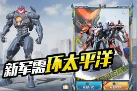 拿下新军需环太平洋需要多少？