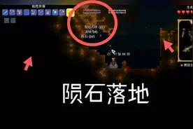 泰拉瑞亚灾厄，陨石落地，获得灾厄武器，流星拳！