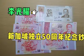 国父李光耀首次登上钞票，带你看一套新加坡独立50周年纪念钞视频封面