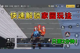 和平精英揭秘：快速解锁“家园系统”，4种方法赚装饰币，实用！