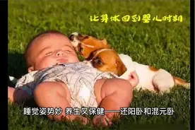 两种睡觉姿势之还阳卧与混元卧