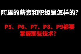 阿里的职级薪资是怎样的P5、P6、P7、P8、P9又该掌握那些技术呢？