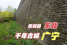 少为人知的东北千年古城--广宁