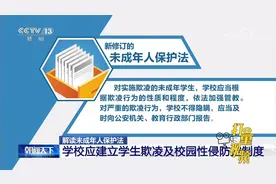 未成年人保护法:学校应建立学生欺凌及校园性侵防控制度|朝闻天下