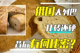 俄国人常吃的“大列巴”，究竟是个啥？中国人为何不吃？