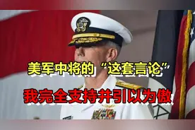 中国有世界规模最大的海军！美军中将言论，我完全支持并引以为傲视频封面