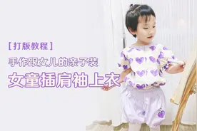 打版教程 女童插肩袖上衣