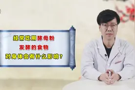 吃用酵母粉发酵的食物，对身体有什么影响？听说经常吃能补钙？