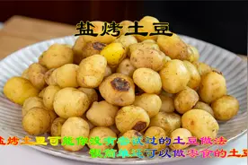 盐烤土豆可以当零食的土豆做法，老妈家土豆大丰收变着花样做土豆视频封面