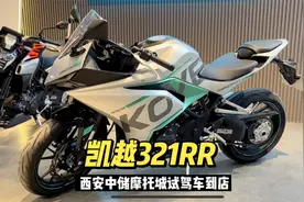 西安凯越321RR试驾车到店，双缸 单摇臂 151公斤 零百加速5.6秒视频封面