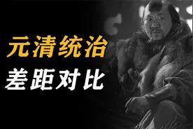 同样是游牧民族，满清的存在感为何比蒙元高？元与清的统治区别