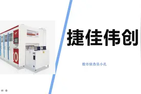 捷佳伟创：光伏电池设备龙头三季报业绩平平 未来如何？视频封面