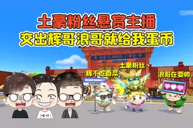 蛋仔派对：土豪粉丝悬赏主播？交出辉哥浪哥，就给我蛋币抽皮肤！