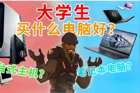 大学生买台式还是笔记本电脑？为什么更建议您购买笔记本电脑？视频封面