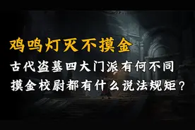 不过子时不倒斗，鸡鸣灯灭不摸金，真实的摸金校尉有何不同之处？视频封面