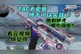 太史慈和妙才的狙内手枪哪个更强，看完视频你觉得呢