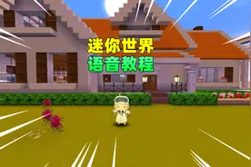 迷你世界：联机语音教程，学会了就能跟小伙伴开黑了！