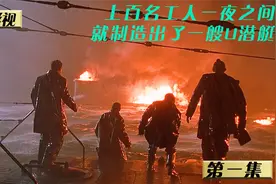 为了一个密码箱上百名工人竟然连夜制造出来一艘U潜艇