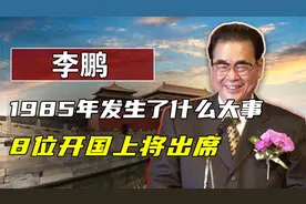 1985年发生了什么大事？8位开国上将出席，李鹏也亲自莅临视频封面