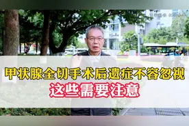 甲状腺全切手术后遗症不可忽视，应该怎样有效缓解，来一起了解视频封面