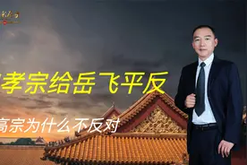 宋孝宗给岳飞平反，打脸宋高宗，宋高宗为什么不反对视频封面