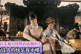 爆笑挠脚心瞬间锦集，白富美被小伙挠脚心，有钱人的快乐我不懂视频封面