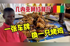 猴哥带我打卡几内亚网红餐厅，一张车牌换一只烤鸡？感谢飞哥款待视频封面