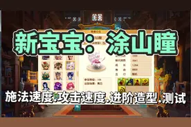 梦幻西游:新召唤兽"涂山瞳"施法速度.攻击速度.进阶造型.详细测试