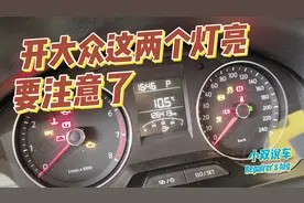 大众这两个故障灯亮了，一定要注意！自己上网买它换上就行了！视频封面
