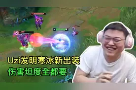 Uzi发明无暴击流寒冰，只靠特效打伤害，对面法师人都傻了！