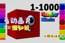 快速学会1-1000变幻莫测的方块教你如何快速简单的学数学视频封面