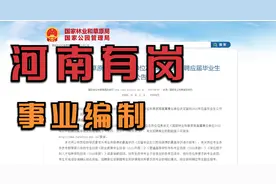 事业编制！郑州有岗！2022年国家林草局事业单位招录311人！视频封面