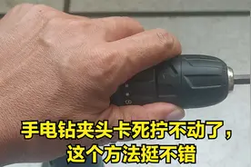 手电钻夹头卡死拧不动了，该怎么办