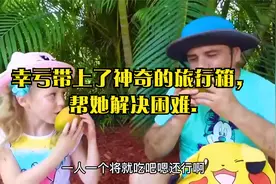 幸亏带上了神奇的旅行箱，帮她解决困难.视频封面