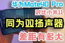 华为Mate40 Pro对比小米11，都是双扬声器，为啥差距好大视频封面