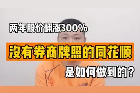 没有券商牌照的同花顺，两年股价翻涨300%，是如何做到的？