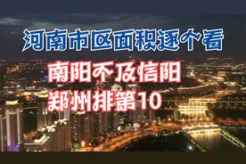 河南市区面积排名：南阳不及信阳，郑州排第10